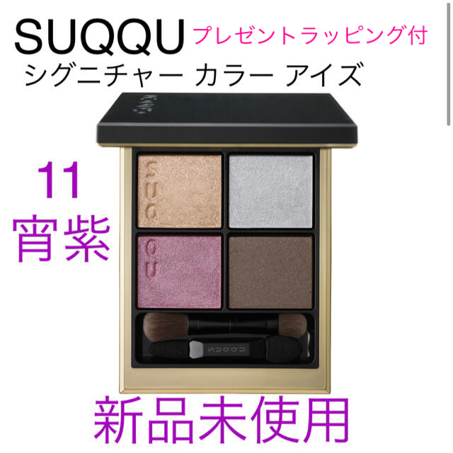 SUQQU スック シグニチャーカラーアイズ　11 宵紫 -YOIYUKARI