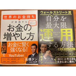 2冊セット自分を最大限「運用」する方法/世界のお金持ちが実践するお金の増やし方(ビジネス/経済)