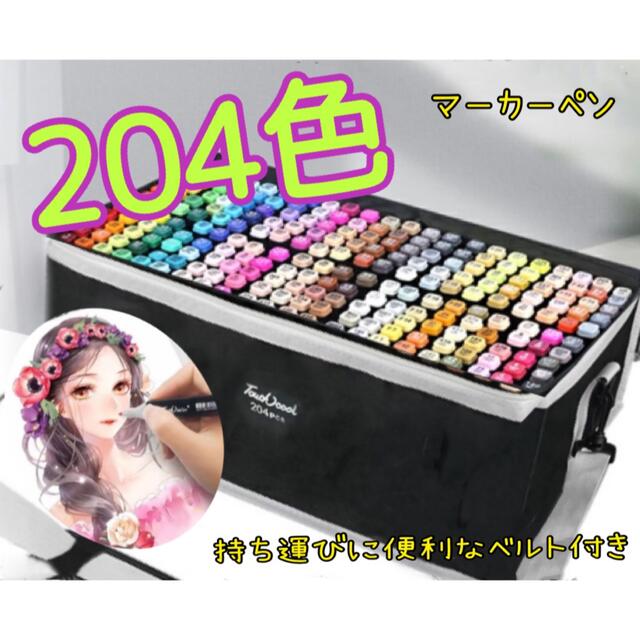 夏休みの宿題に☆【大容量204色!!】速乾 アルコールマーカーペン
