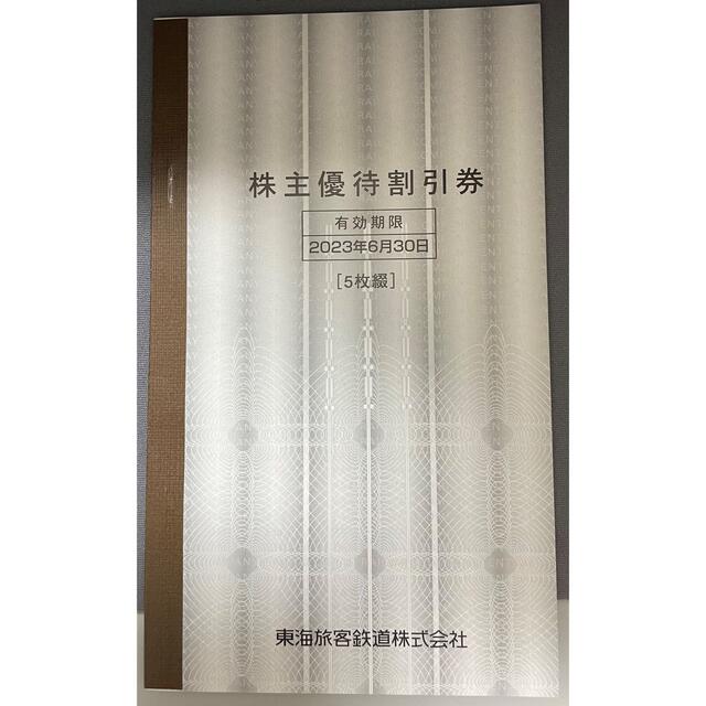 JR東海旅客鉄道　株主優待割引券      5枚