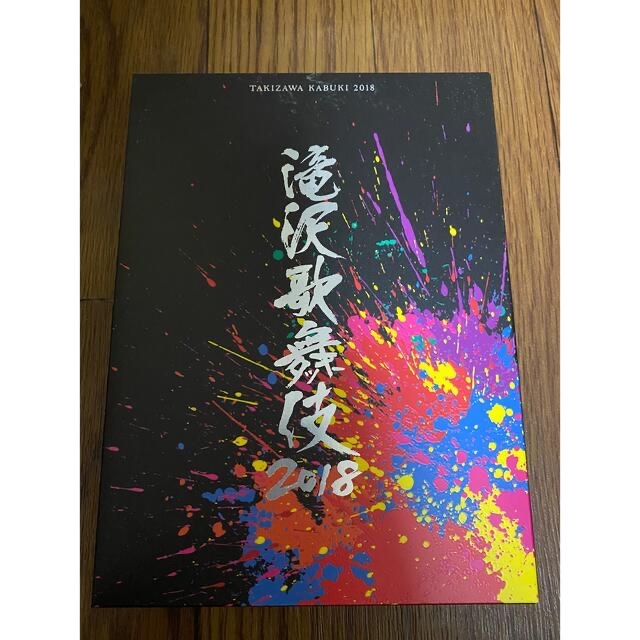 滝沢歌舞伎2018(DVD3枚組)(初回盤B)