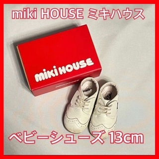 ミキハウス(mikihouse)のMIKI HOUSE（ミキハウス）　ベビーシューズ　白　13cm(スニーカー)