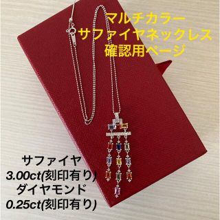 【確認用ページ】マルチカラーサファイヤネックレス  S3.00  D0.25(ネックレス)