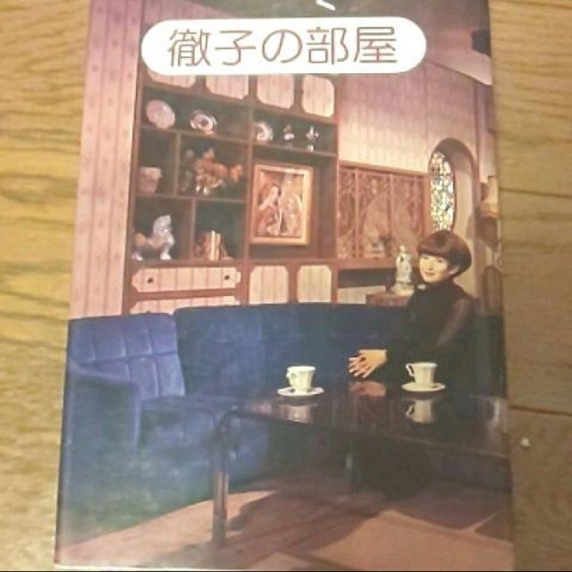 徹子の部屋 エンタメ/ホビーの本(アート/エンタメ)の商品写真