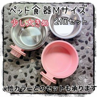 餌入れ M 2個セット フードボール 食器 水入れ 固定式 猫 犬 小動物(ペットフード)