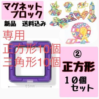 【専用】マグネットブロック　三角形正方形各１０P マグフォーマー互換(知育玩具)