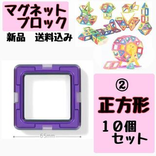 【新品】マグネットブロック　正方形１０P　知育玩具　マグフォーマー互換(知育玩具)