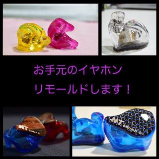 オーダーメイド　イヤホンリモールド、リシェルサービス　(ヘッドフォン/イヤフォン)