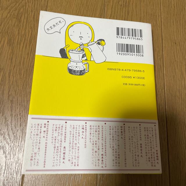 マジ文章書けないんだけど 朝日新聞ベテラン校閲記者が教える一生モノの文章術 エンタメ/ホビーの本(その他)の商品写真