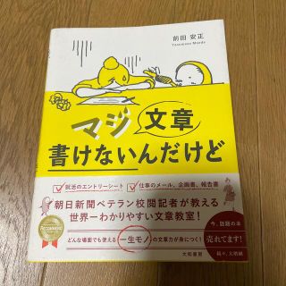 マジ文章書けないんだけど 朝日新聞ベテラン校閲記者が教える一生モノの文章術(その他)