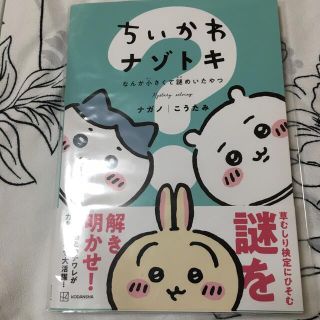 コウダンシャ(講談社)のちいかわナゾトキ　なんか小さくて謎めいたやつ(その他)