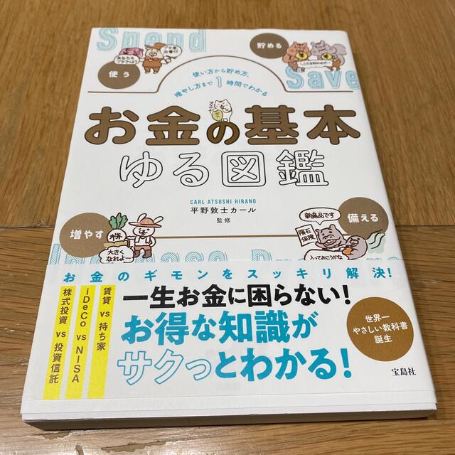 お金の基本ゆる図鑑 使い方から貯め方、増やし方まで１時間でわかる エンタメ/ホビーの本(住まい/暮らし/子育て)の商品写真