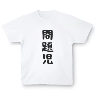 おもしろTシャツ「問題児」小ネタやプレゼント用にどうぞ(Tシャツ/カットソー(半袖/袖なし))