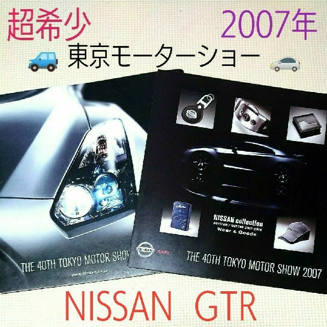 日産(ニッサン)の【超希少】2007年 40th 東京モーターショー NISSN GTR カタログ 自動車/バイクの自動車(カタログ/マニュアル)の商品写真