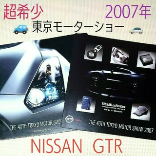 ニッサン(日産)の【超希少】2007年 40th 東京モーターショー NISSN GTR カタログ(カタログ/マニュアル)