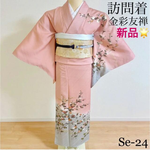 訪問着　金彩友禅　正絹 新品　Se-24