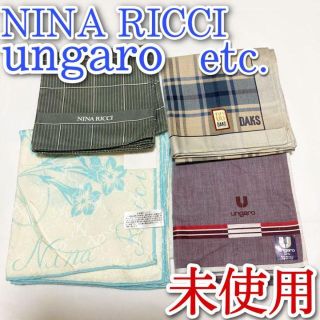 ニナリッチ(NINA RICCI)の未使用　ハンカチ　セット　ニナ　リッチ　ウンガロ　 ダックス　DAKS まとめ(ハンカチ)