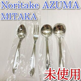 Noritake - 未使用　ノリタケ　Noritake 　AZUMA　ステンレス　フォークスプーン