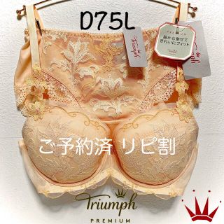 トリンプ(Triumph)のD75L トリンプ  プレミアム レッドレーベル 0063 ブラ＆ショーツ YE(ブラ&ショーツセット)