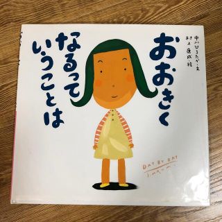 るんさん専用。おおきくなるっていうことは(絵本/児童書)