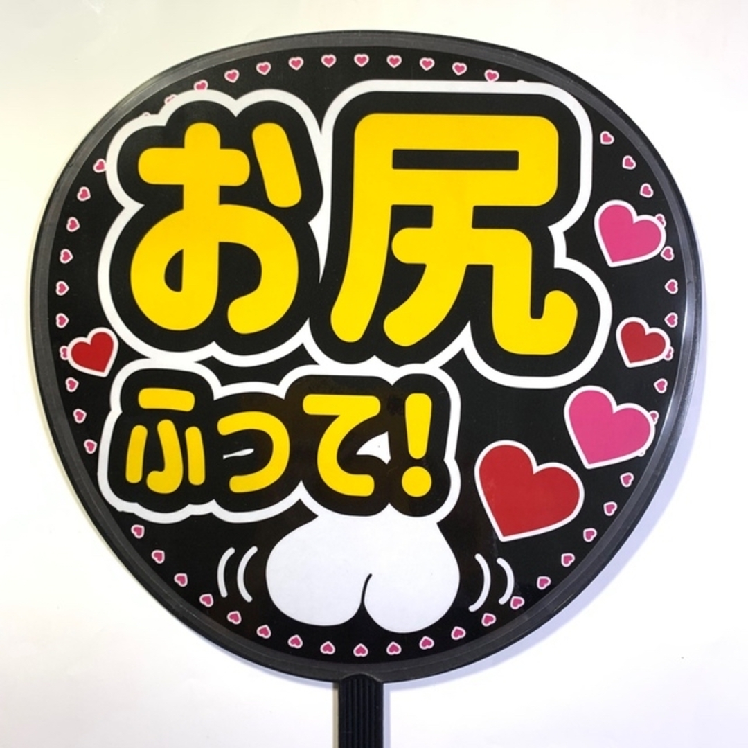 ファンサうちわ文字「お尻ふって」デザインA 規定内サイズ ファンサうちわ文字「お尻ふって」デザインA 規定内サイズ