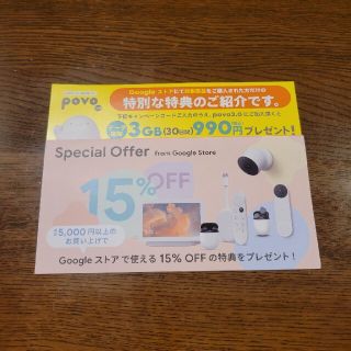 グーグル(Google)のGoogle　Store　15％オフクーポン&povo2.0キャンペーンコード(ショッピング)