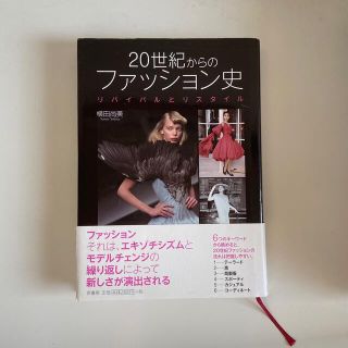 オウブンシャ(旺文社)の20世紀からのファッション史 : リバイバルとリスタイル(人文/社会)