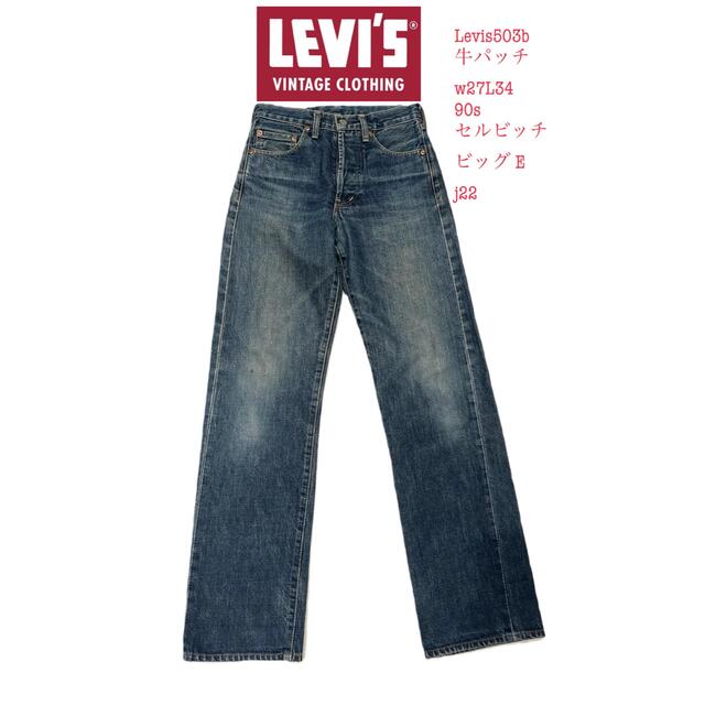 Levi's - 日本製 LEVI'S リーバイス 503B XX 赤耳BIG E w27の通販 by ...