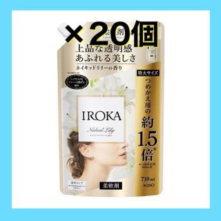 カオウ(花王)のフレアフレグランス IROKA 柔軟剤 ネイキッドリリー 710ml20個セット(洗剤/柔軟剤)