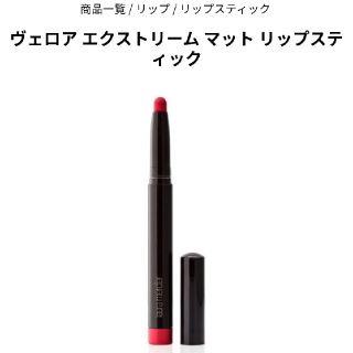 ローラメルシエ(laura mercier)のローラメルシエ　ヴェロア　エクストリーム　マットリップスティック(口紅)