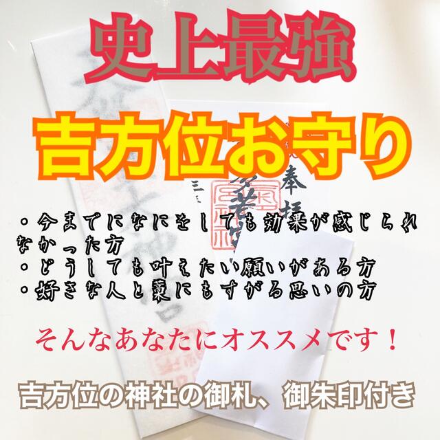 史上最強 吉方位 お守り 神社 お守り ハンドメイド 恋愛成就 金運アップ