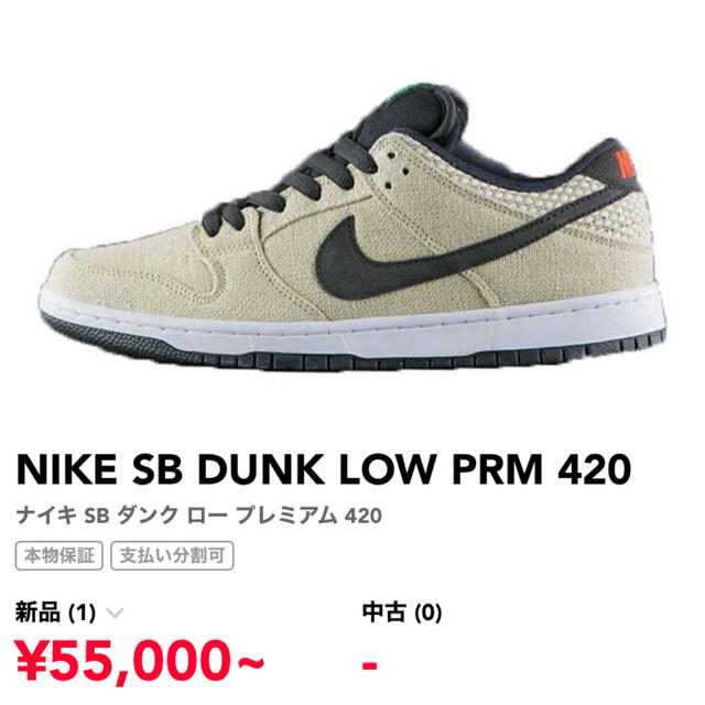 NIKE SB DUNK LOW PRM 420 美品商品名