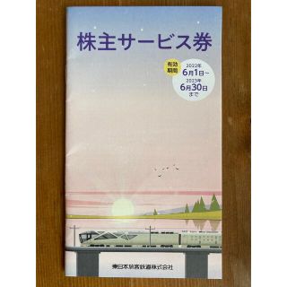 ＪＲ東日本　株主優待サービス券　1冊(その他)