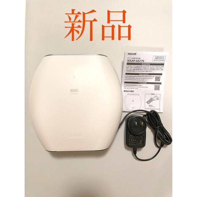 生活家電maxell  オゾン除菌消臭器