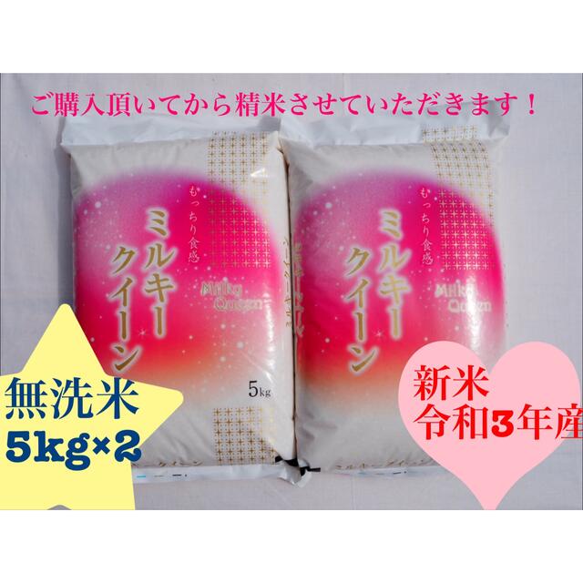 S様専用 セール ミルキークィーン 無洗米 10kg
