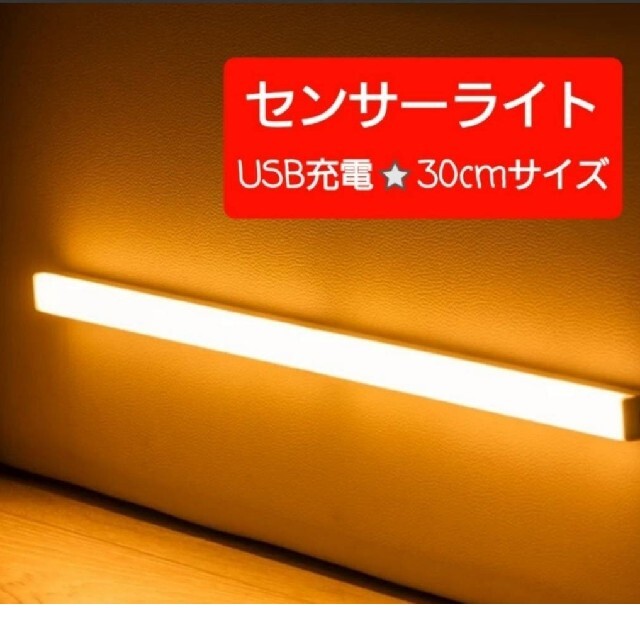 最新♪LEDライト１本センサーライトLED　人感　USB充電　モーションセンサー インテリア/住まい/日用品のライト/照明/LED(蛍光灯/電球)の商品写真