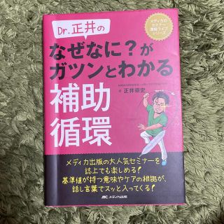 Ｄｒ．正井のなぜなに？がガツンとわかる補助循環(健康/医学)