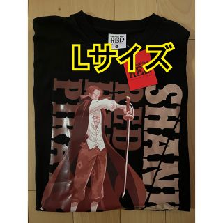 アベイル(Avail)の大人気☆ ワンピースフィルムレッド　シャンクス　Lサイズ　新品タグ付き(Tシャツ/カットソー(半袖/袖なし))