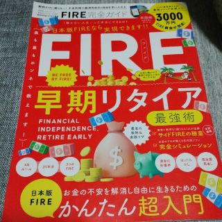 ＦＩＲＥ完全ガイド(ビジネス/経済)