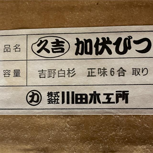 久吉 加伏びつ おひつ 正味 6合 取り 吉野白杉 インテリア/住まい/日用品のキッチン/食器(容器)の商品写真