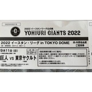 ヨミウリジャイアンツ(読売ジャイアンツ)の東京ドームで行われる招待券1枚 巨人VS ヤクルト　イースタンリーグ  9/11(野球)