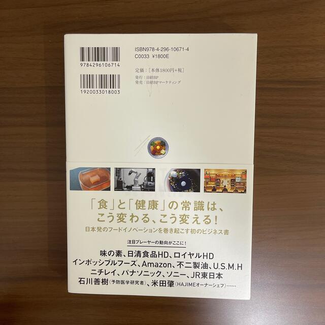 フードテック革命 世界700兆円の新産業「食」の進化と再定義 エンタメ/ホビーの本(ビジネス/経済)の商品写真
