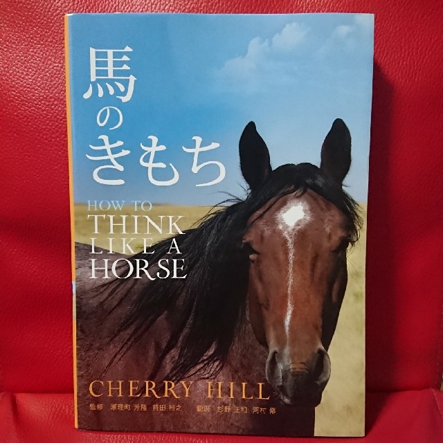 馬のきもち  HOW TO THINK LIKE A HORSE