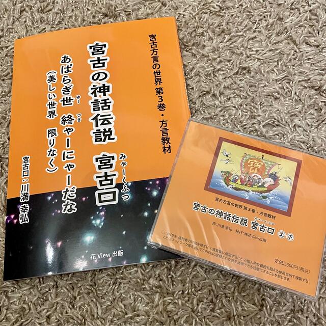 宮古方言の世界　3巻　宮古の神話伝説　CD付き