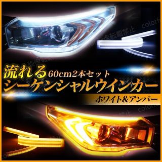 シーケンシャルウインカー LEDテープ 流れるウインカー ウィンカー 車検対応(汎用パーツ)