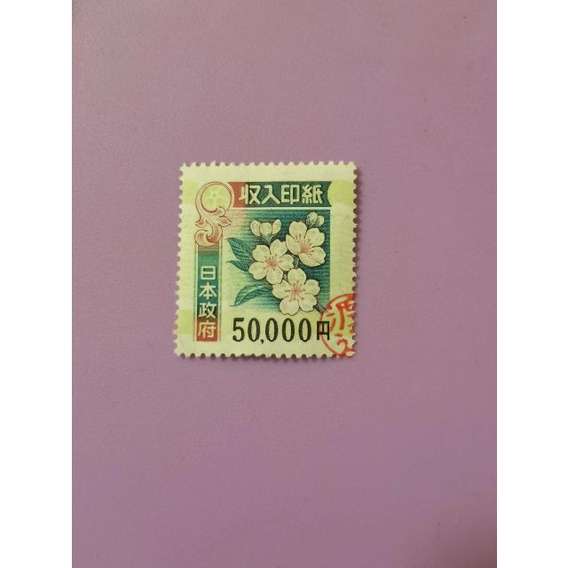 収入印紙 50000円 使用済 注目 noxcapital.de