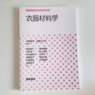 イワナミショテン(岩波書店)の衣料材料学／朝倉書店(科学/技術)