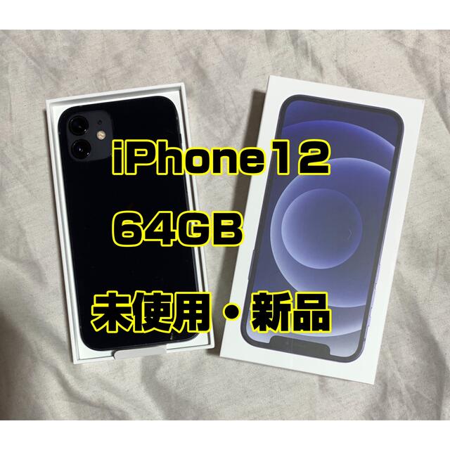 【未使用・新品】iPhone12  64GB  ブラック　 SIMフリー