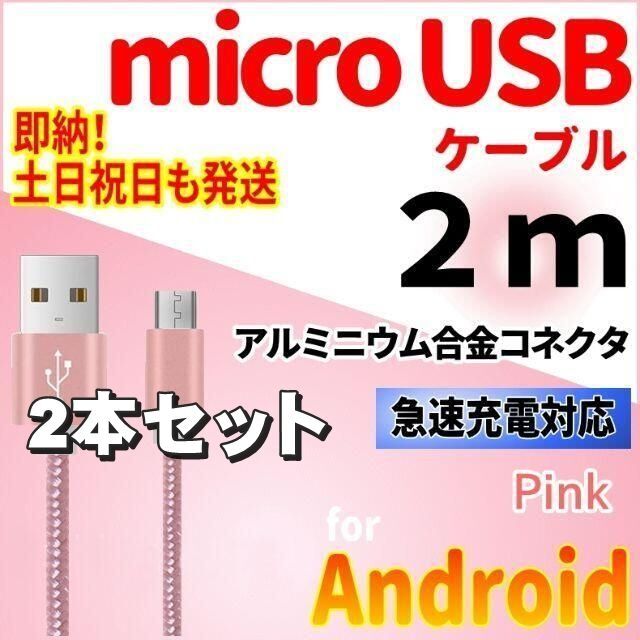 ANDROID(アンドロイド)のmicroUSBケーブル 2m ピンク 2本セット スマホ/家電/カメラのスマートフォン/携帯電話(バッテリー/充電器)の商品写真