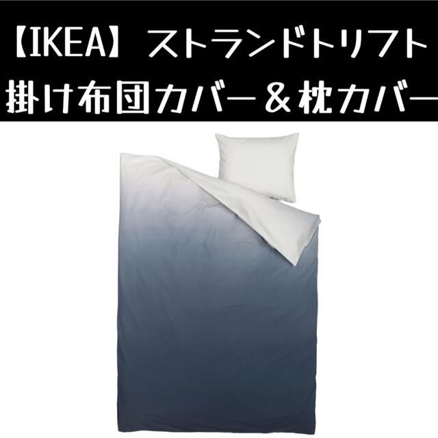 IKEA(イケア)の【IKEA】 ストランドトリフト 掛け布団カバー＆枕カバー インテリア/住まい/日用品の寝具(シーツ/カバー)の商品写真